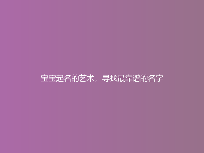 宝宝起名的艺术，寻找最靠谱的名字