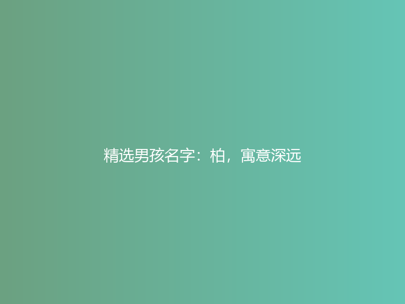 精选男孩名字：柏，寓意深远