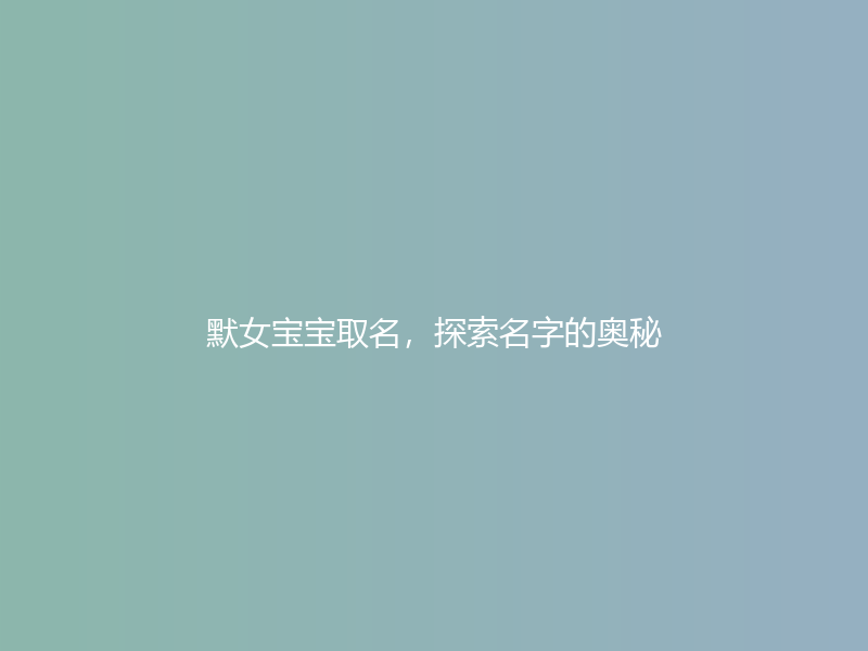 默女宝宝取名，探索名字的奥秘