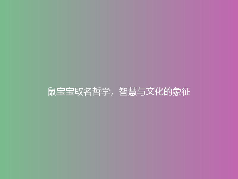 鼠宝宝取名哲学，智慧与文化的象征