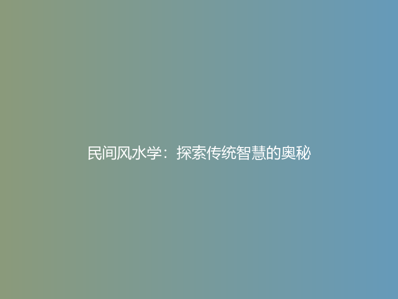 民间风水学：探索传统智慧的奥秘