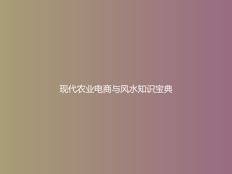 现代农业电商与风水知识宝典