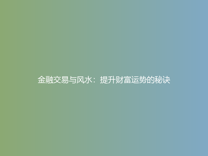 金融交易与风水：提升财富运势的秘诀