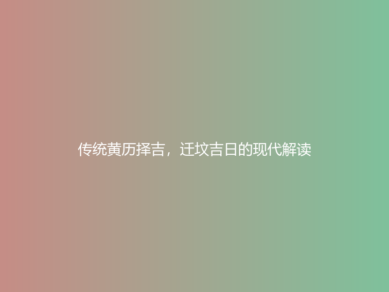 传统黄历择吉，迁坟吉日的现代解读