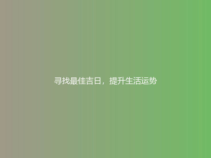 寻找最佳吉日，提升生活运势