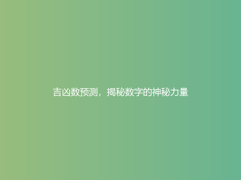 吉凶数预测，揭秘数字的神秘力量