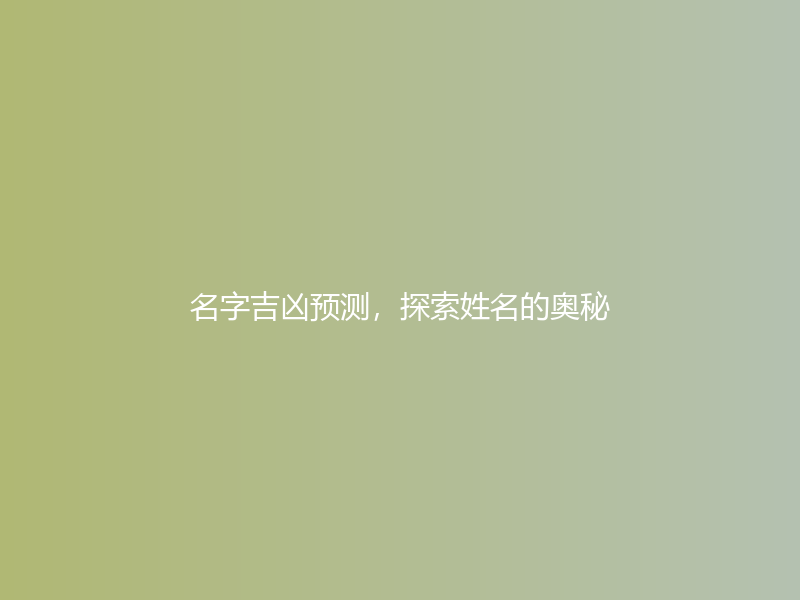 名字吉凶预测，探索姓名的奥秘