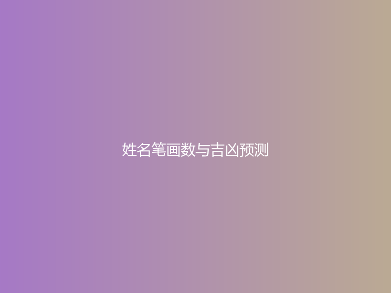 姓名笔画数与吉凶预测