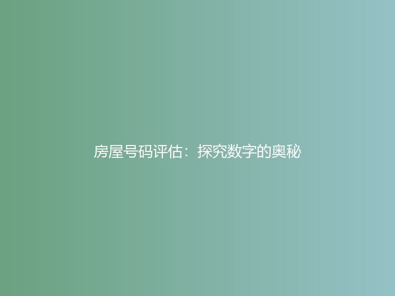 房屋号码评估：探究数字的奥秘