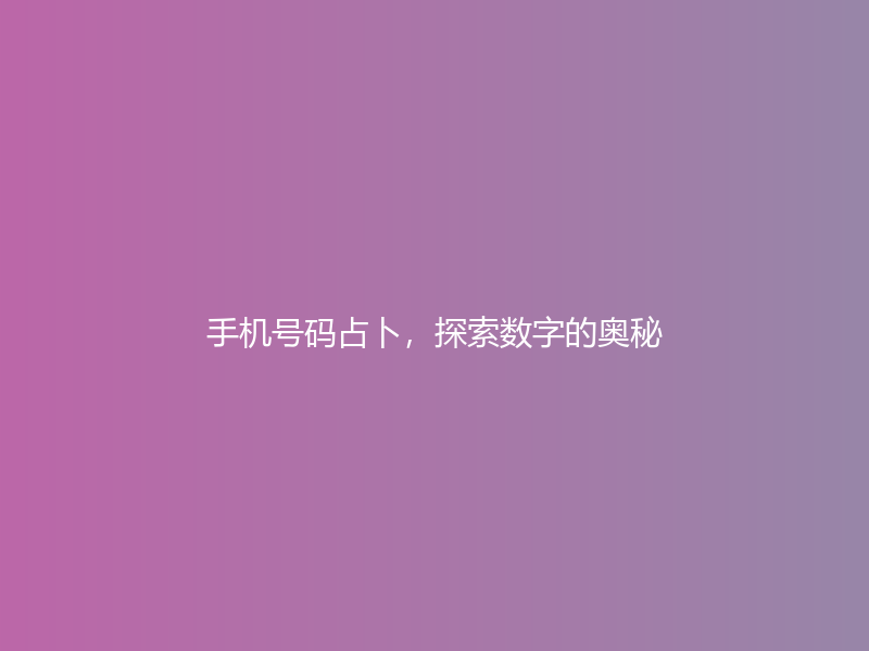 手机号码占卜，探索数字的奥秘