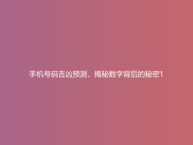 手机号码吉凶预测，揭秘数字背后的秘密1