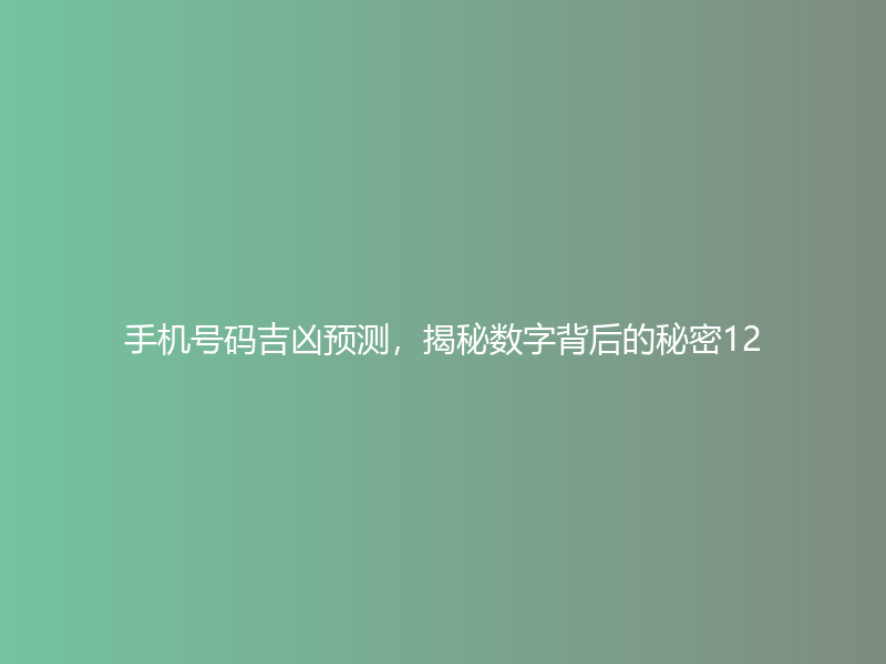 手机号码吉凶预测，揭秘数字背后的秘密12