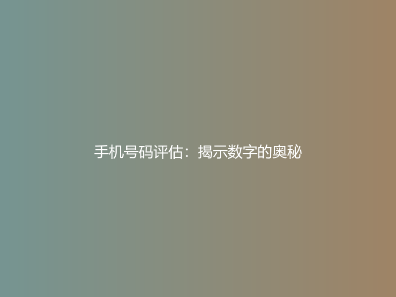 手机号码评估：揭示数字的奥秘