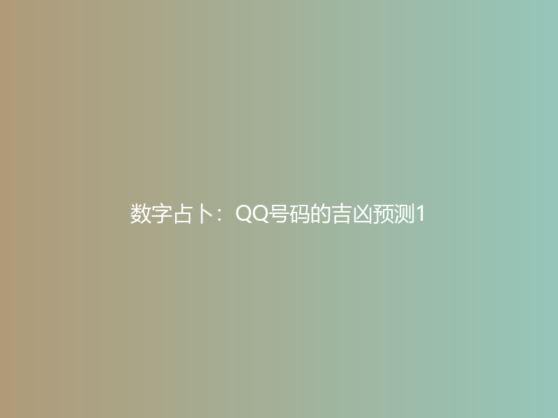 数字占卜：QQ号码的吉凶预测1