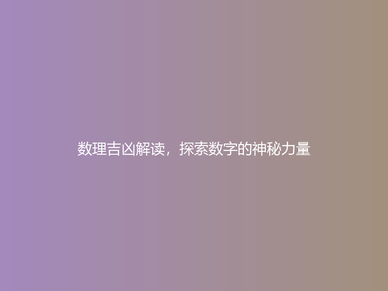 数理吉凶解读，探索数字的神秘力量