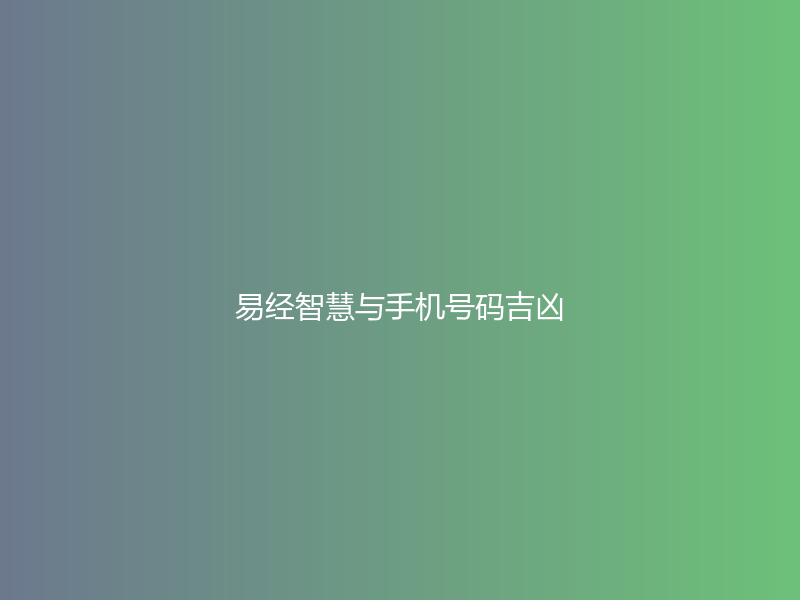 易经智慧与手机号码吉凶