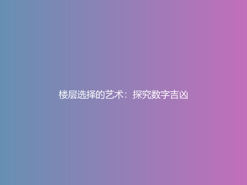 楼层选择的艺术：探究数字吉凶