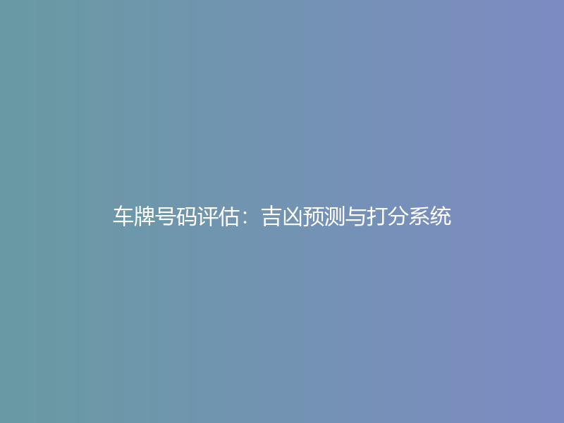 车牌号码评估：吉凶预测与打分系统