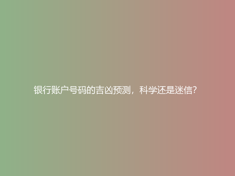 银行账户号码的吉凶预测，科学还是迷信？