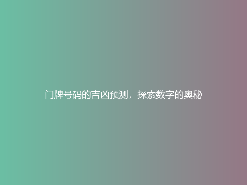 门牌号码的吉凶预测，探索数字的奥秘