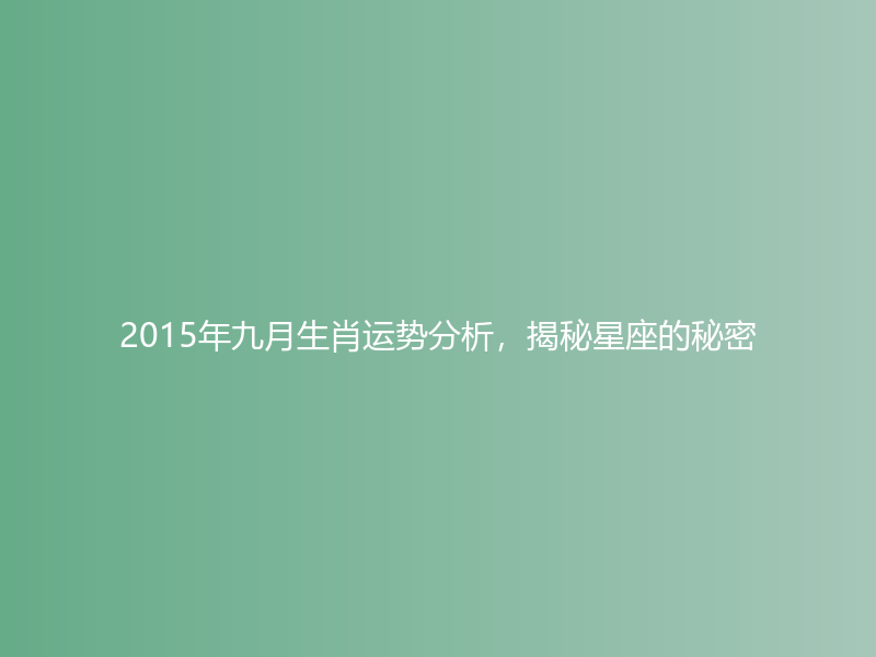 2015年九月生肖运势分析，揭秘星座的秘密