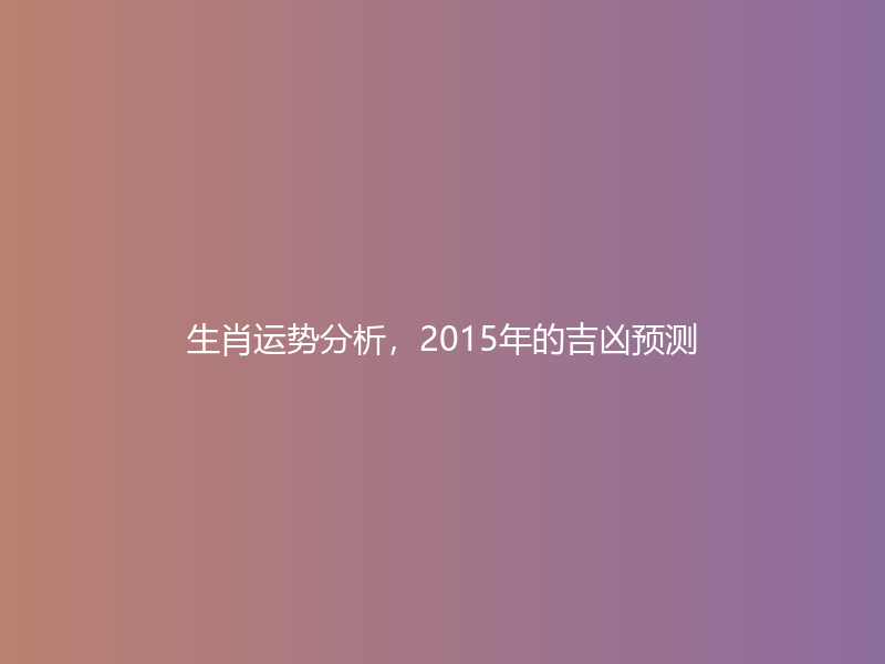 生肖运势分析，2015年的吉凶预测