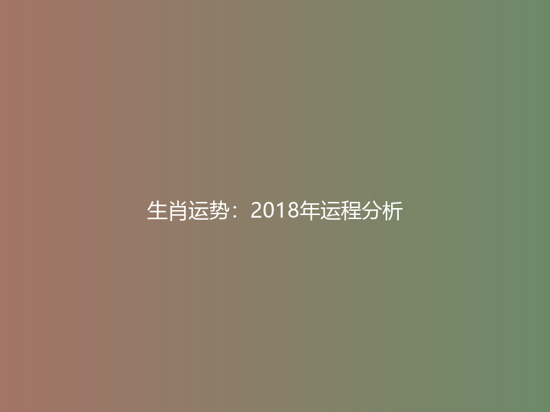 生肖运势：2018年运程分析