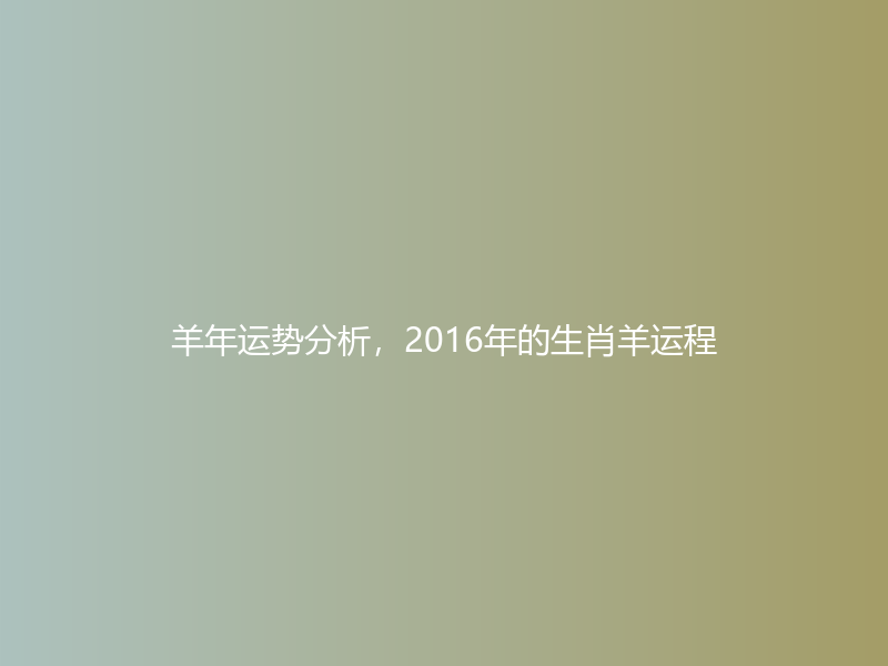 羊年运势分析，2016年的生肖羊运程