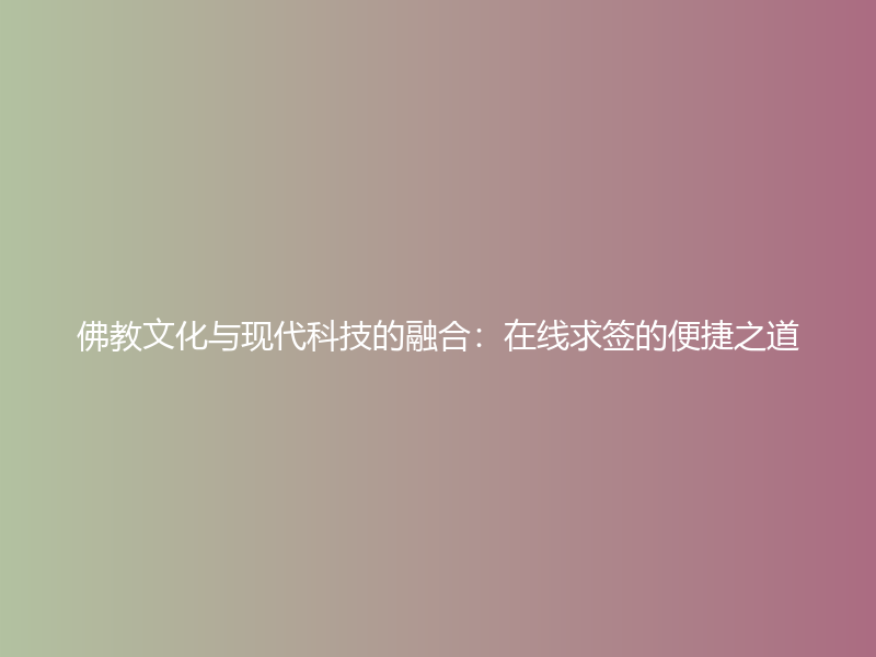 佛教文化与现代科技的融合：在线求签的便捷之道