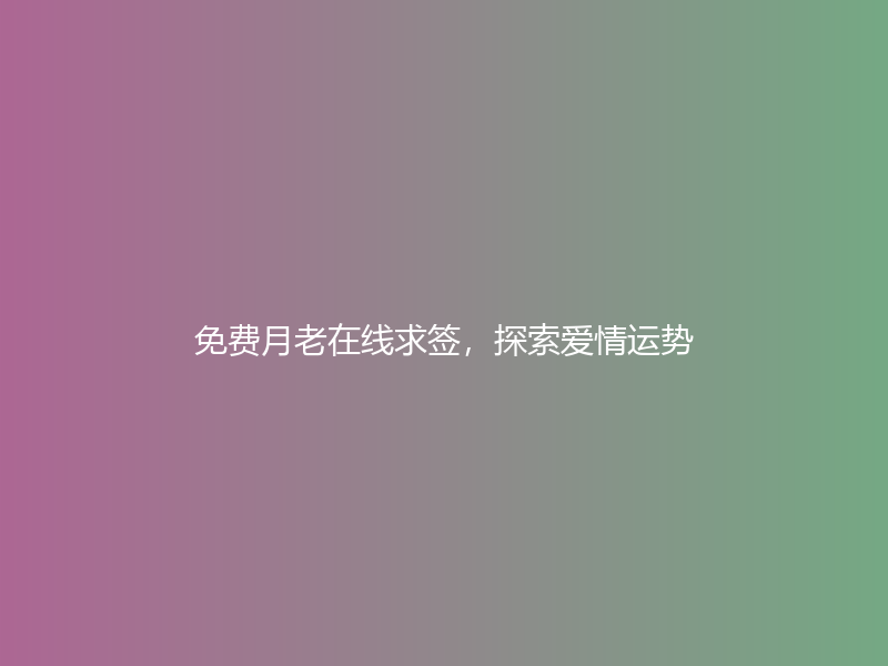 免费月老在线求签，探索爱情运势