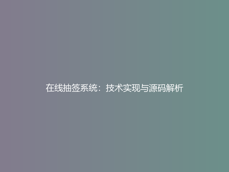 在线抽签系统：技术实现与源码解析