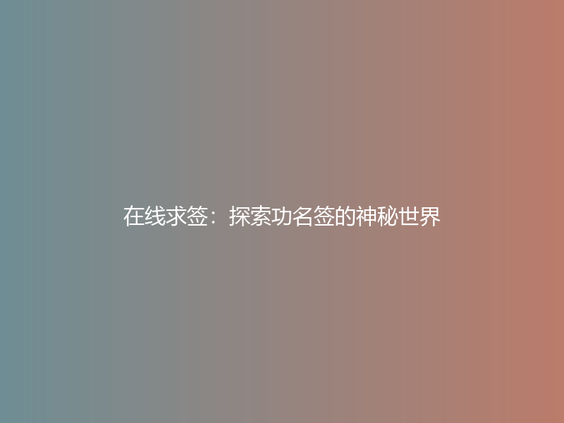 在线求签：探索功名签的神秘世界