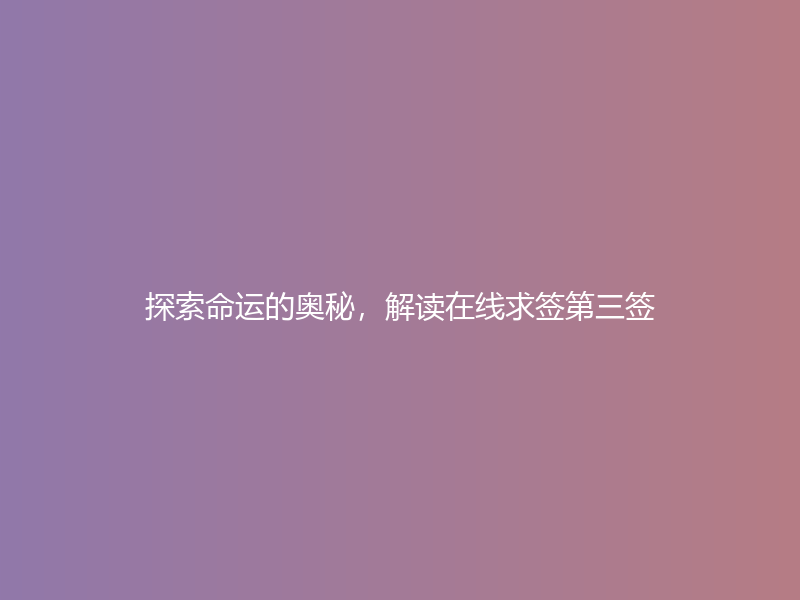 探索命运的奥秘，解读在线求签第三签