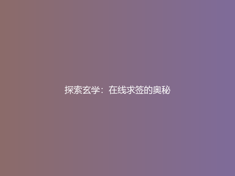 探索玄学：在线求签的奥秘