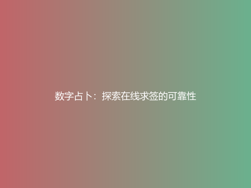 数字占卜：探索在线求签的可靠性