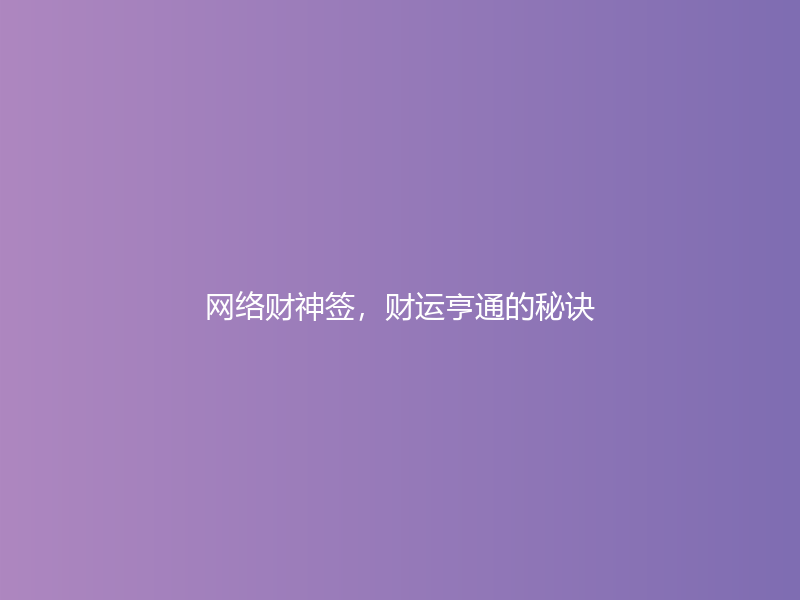 网络财神签，财运亨通的秘诀