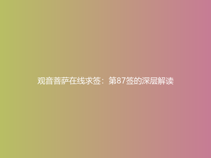 观音菩萨在线求签：第87签的深层解读