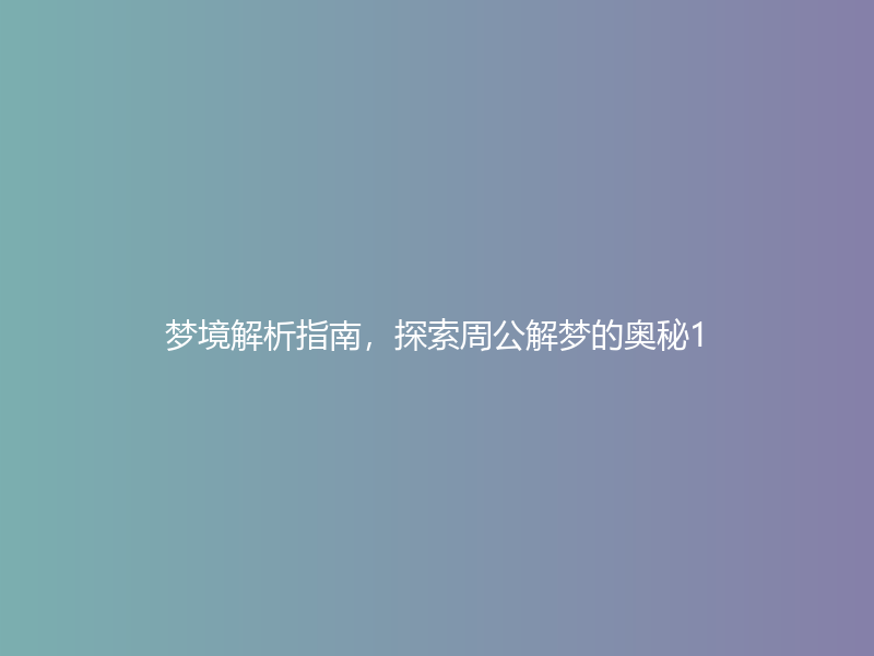 梦境解析指南，探索周公解梦的奥秘1