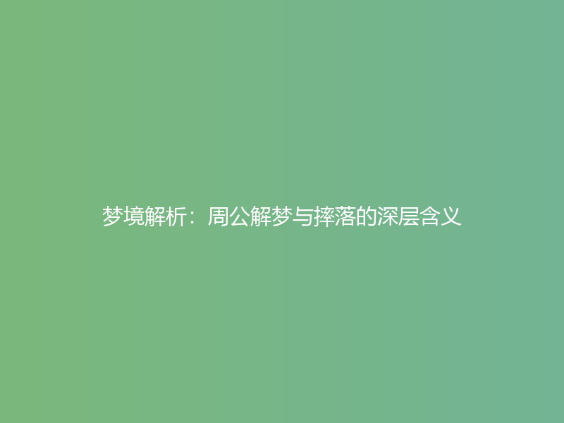 梦境解析：周公解梦与摔落的深层含义