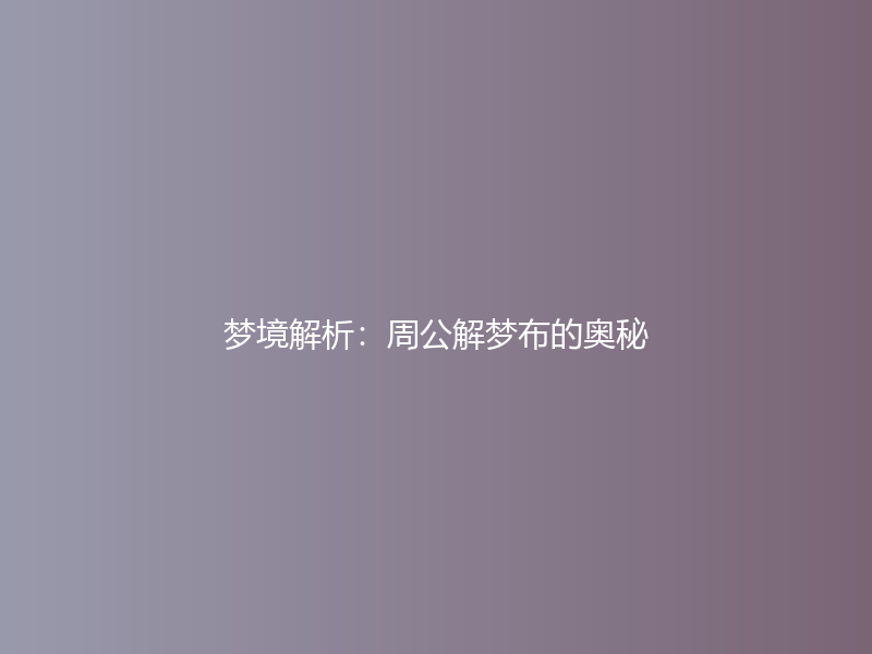 梦境解析：周公解梦布的奥秘