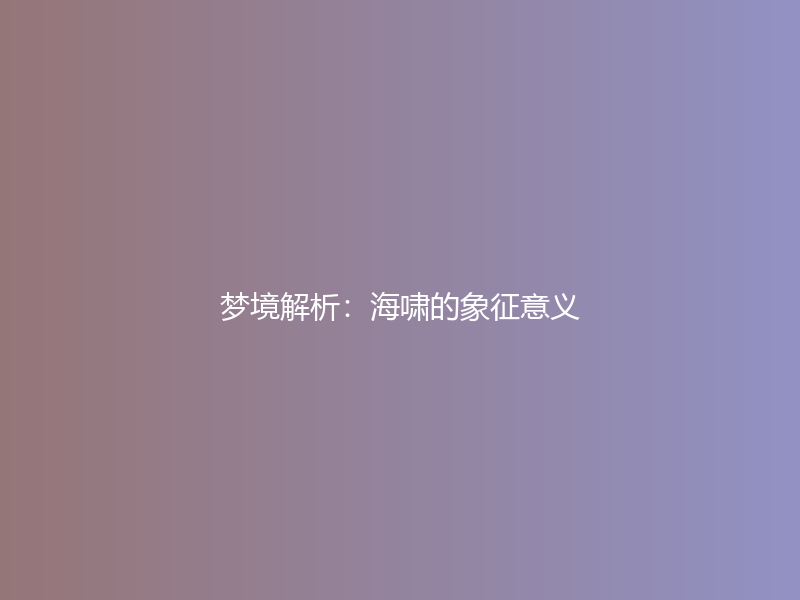 梦境解析：海啸的象征意义