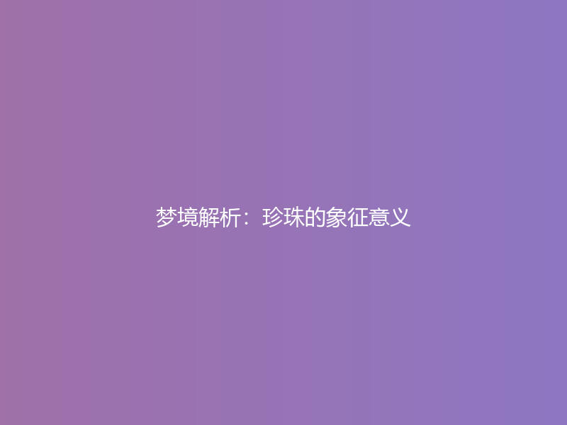 梦境解析：珍珠的象征意义