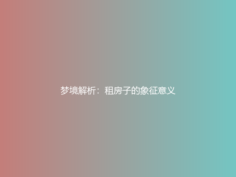 梦境解析：租房子的象征意义