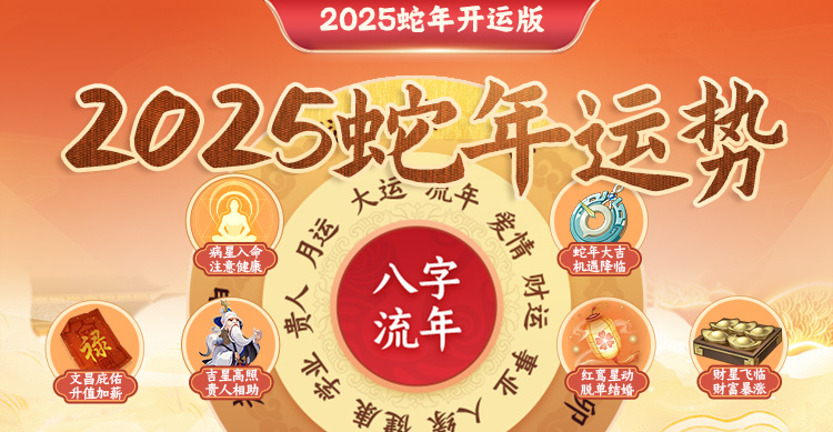 2025流年运势 值得信赖的开年攻略